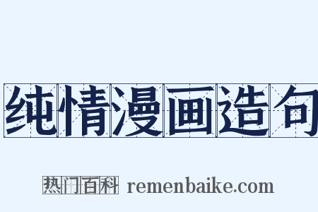 纯情漫画造句是什么意思的图片